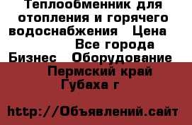 Теплообменник для отопления и горячего водоснабжения › Цена ­ 11 000 - Все города Бизнес » Оборудование   . Пермский край,Губаха г.